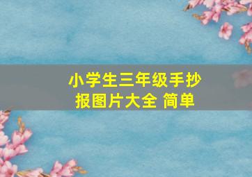 小学生三年级手抄报图片大全 简单